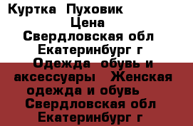 Куртка- Пуховик Carolina Herrera › Цена ­ 7 500 - Свердловская обл., Екатеринбург г. Одежда, обувь и аксессуары » Женская одежда и обувь   . Свердловская обл.,Екатеринбург г.